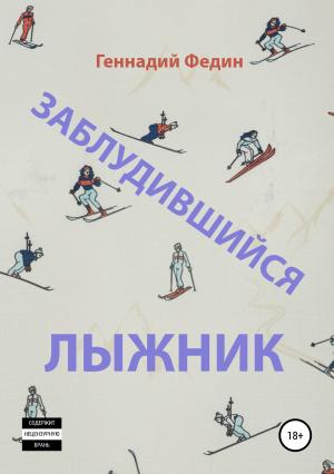 Обложка книги «Заблудившийся лыжник» — Геннадий Федин