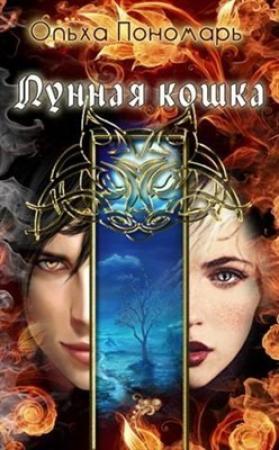Обложка книги «Лунная кошка» — Ольха Пономарь