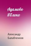 Александр Балабченков - Адамово Яблоко