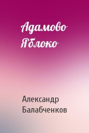 Обложка книги «Адамово Яблоко» — Александр Балабченков