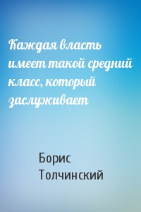 Борис Толчинский - Каждая власть имеет такой средний класс, который заслуживает