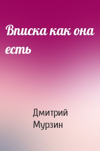 Вписка как она есть