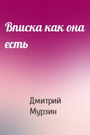 Обложка книги «Вписка как она есть» — Дмитрий Мурзин