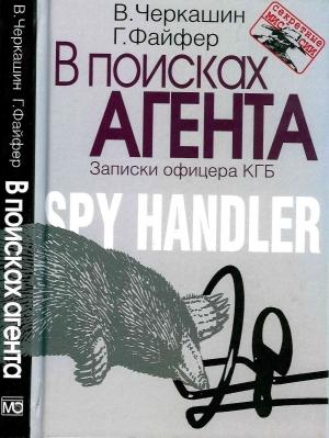 Обложка книги «В поисках агента. Записки офицера КГБ» — Виктор Черкашин, Грегори Файфер