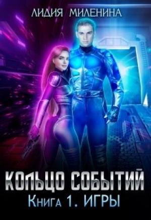 Обложка книги «Кольцо Событий. Книга первая: Игры.» — Лидия Миленина