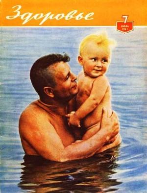 Обложка книги «Журнал "Здоровье" №7 (79) 1961»