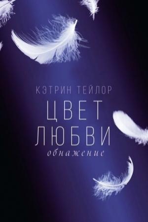 Обложка книги «Обнажение (ЛП)» — Кэтрин Тейлор
