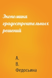 Экономика градостроительных решений