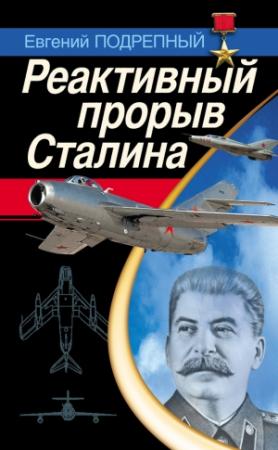 Обложка книги «Реактивный прорыв Сталина» — Евгений Подрепный