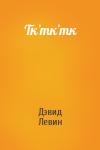 Дэвид Левин - Тк’тк’тк