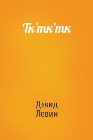 Обложка книги «Тк’тк’тк» — Дэвид Левин