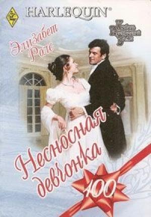 Обложка книги «Несносная девчонка» — Элизабет Роллз