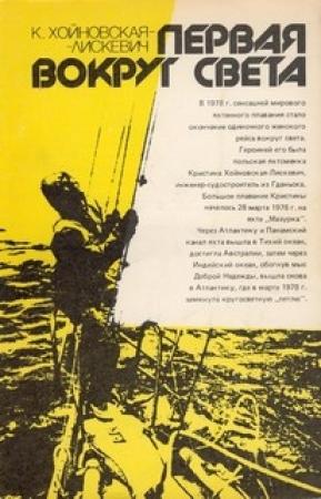 Обложка книги «Первая вокруг света» — Кристина Хойновская-Лискевич