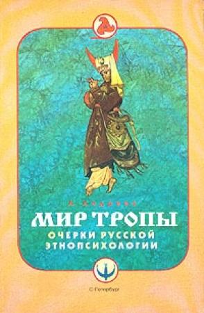 Обложка книги «Этнография» — Александр Александрович Шевцов