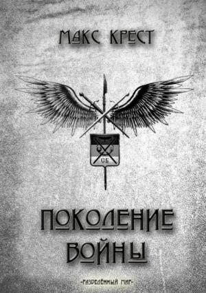 Обложка книги «Поколение войны» — Макс Крест