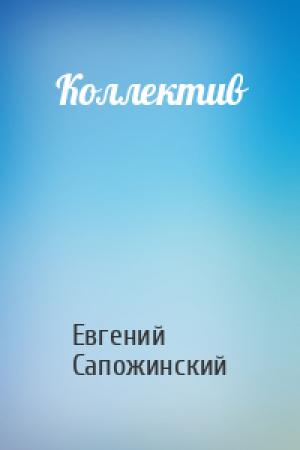 Обложка книги «Коллектив» — Евгений Сапожинский