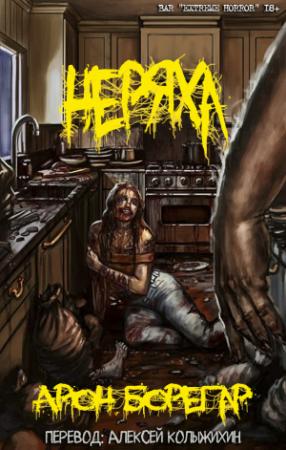 Обложка книги «Неряха» — Арон Борегар