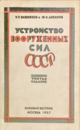 Обложка книги «Устройство вооруженных сил СССР» — Н. Вишняков, Ф. Архипов