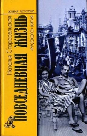 Обложка книги «Повседневная жизнь «русского» Китая» — Наталья Старосельская