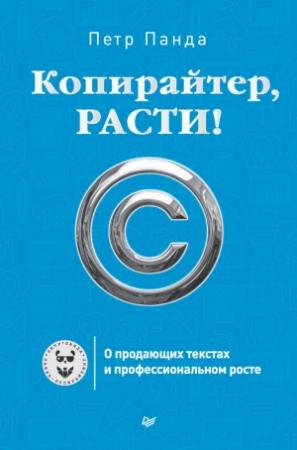 Обложка книги «Копирайтер, расти!» — Петр Панда