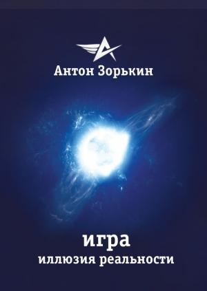 Обложка книги «Игра. Иллюзия реальности» — Антон Зорькин