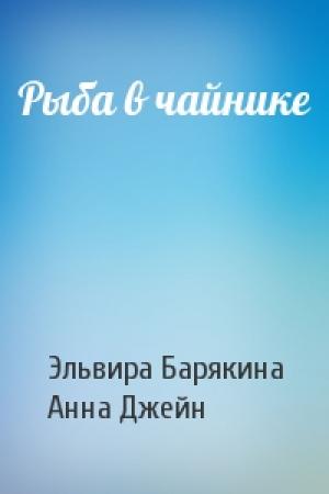 Обложка книги «Рыба в чайнике» — Эльвира Барякина, Анна Джейн