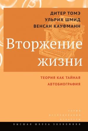 Обложка книги «Вторжение жизни» — Дитер Томэ, Венсан Кауфманн, Ульрих Шмид