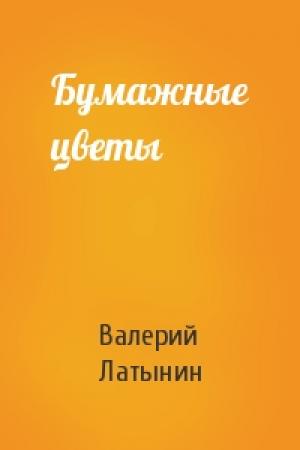 Обложка книги «Бумажные цветы» — Валерий Латынин