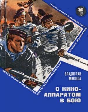 Обложка книги «С киноаппаратом в бою» — Владислав Микоша
