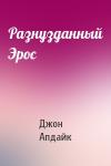 Джон Апдайк - Разнузданный Эрос