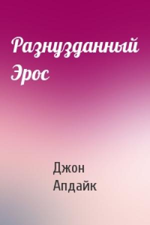 Обложка книги «Разнузданный Эрос» — Джон Апдайк