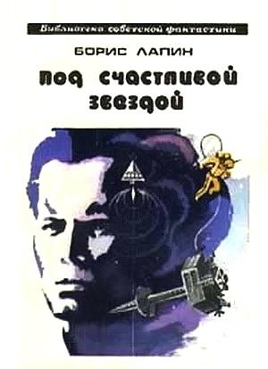 Обложка книги «Под счастливой звездой» — Борис Лапин