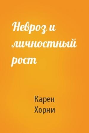 Обложка книги «Невроз и личностный рост» — Карен Хорни