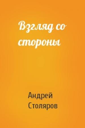 Обложка книги «Взгляд со стороны» — Андрей Столяров