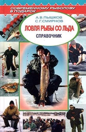 Обложка книги «Ловля рыбы со льда» — Сергей Георгиевич Смирнов, Александр Владимирович Пышков