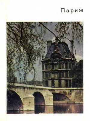 Обложка книги «Париж» — Андрэ Моруа