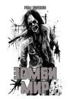 Рим Борисов - Зомби мир