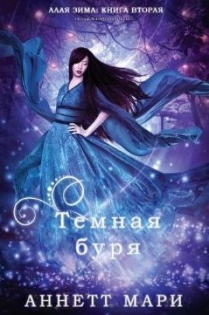 Обложка книги «Тёмная буря» — Мари Аннетт