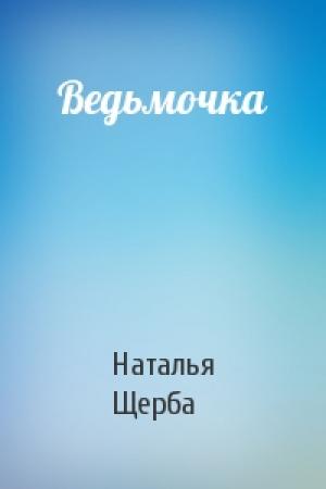 Обложка книги «Ведьмочка» — Наталья Щерба