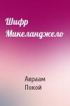 Авраам Покой - Шифр Микеланджело