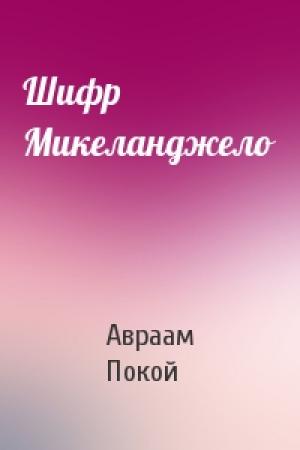 Обложка книги «Шифр Микеланджело» — Авраам Покой