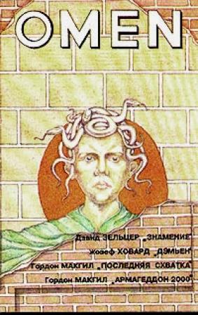Обложка книги «Омен. Армагеддон 2000» — Гордон Макгил