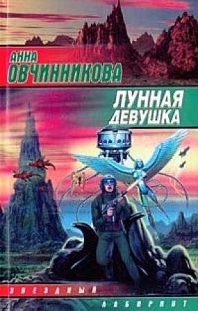 Обложка книги «Лунная девушка» — Анна Овчинникова