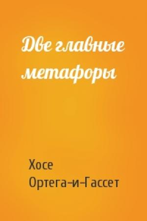 Обложка книги «Две главные метафоры» — Хосе Ортега-и-Гассет
