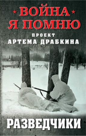 Обложка книги «Разведчики» — Артем Драбкин
