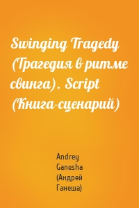 Swinging Tragedy (Трагедия в ритме свинга). Script (Книга-сценарий)