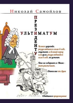 Обложка книги «Ультиматум президенту (сборник)» — Николай Самойлов