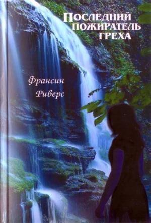 Обложка книги «Последний пожиратель греха» — Франсин Риверс