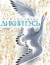 Мажит Гафури - Дикий гусь