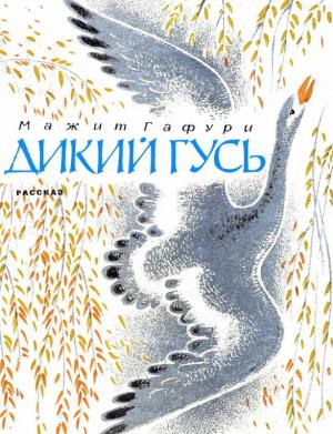Обложка книги «Дикий гусь» — Мажит Гафури